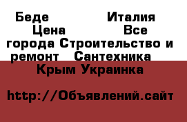 Беде Simas FZ04 Италия › Цена ­ 10 000 - Все города Строительство и ремонт » Сантехника   . Крым,Украинка